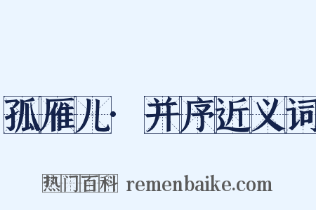 孤雁儿·并序近义词是什么意思的图片